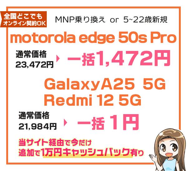 motorola edge 50s pro一括1472円、Galaxy A25 5G、Redmi 12 5Gは一括1円、今だけ1万円キャッシュバック