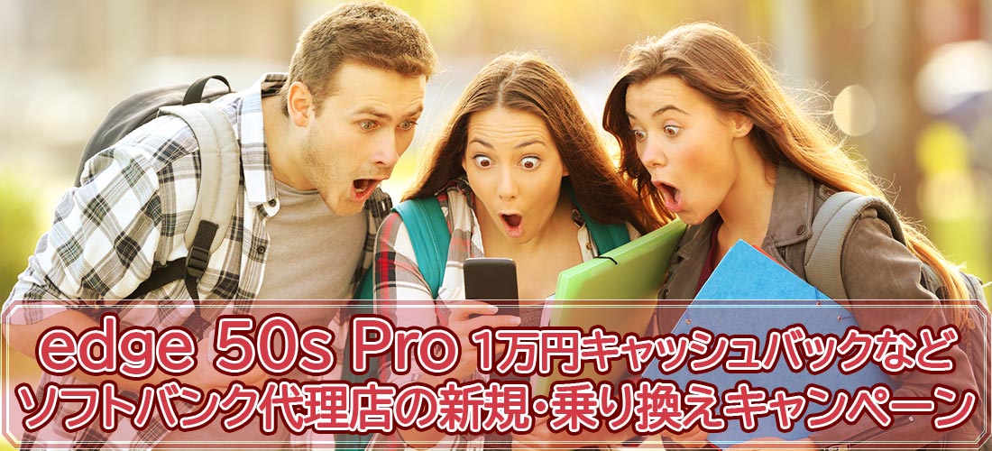 iPhone16の2年使用が値下げ、edge 50s Pro一括1,472円で1万円キャッシュバックなど